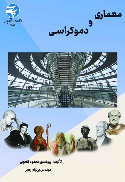 معماری و دموکراسی
